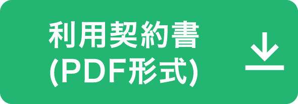 利用契約書（PDF形式）