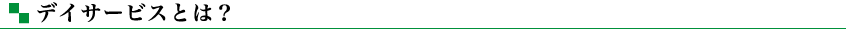 デイサービスとは