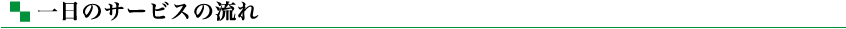 いちにちのサービスの流れ